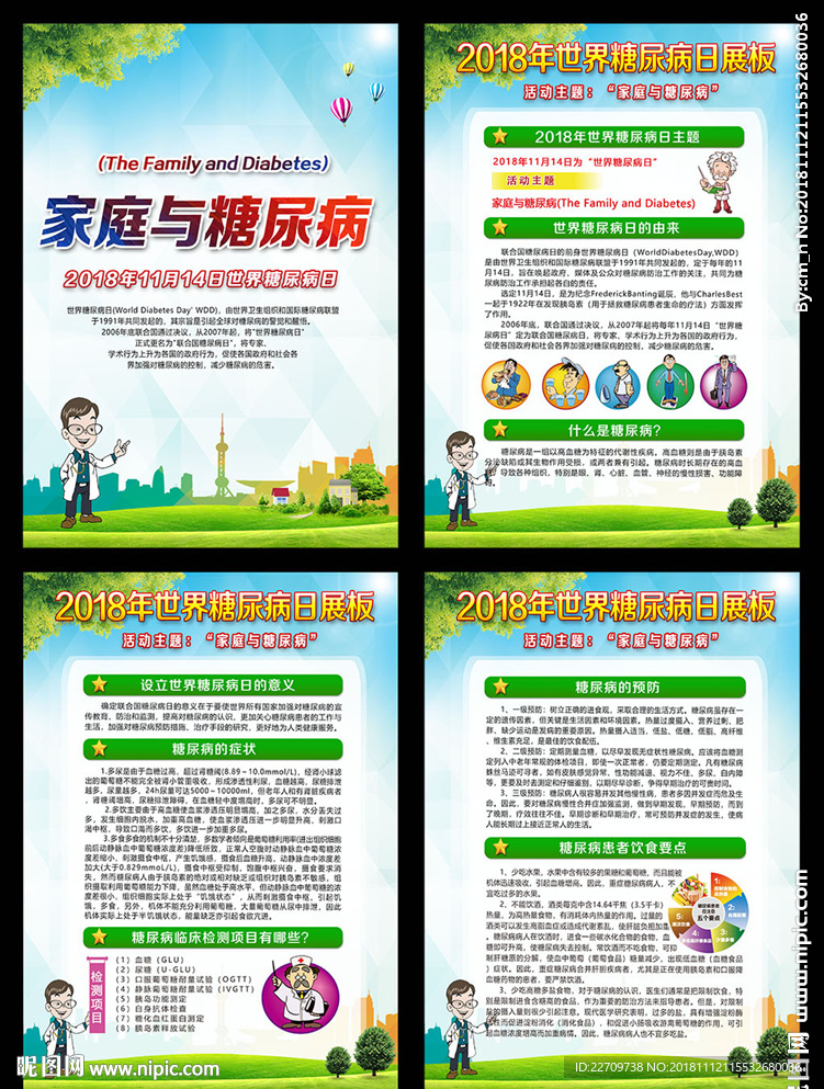 2018年世界糖尿病日