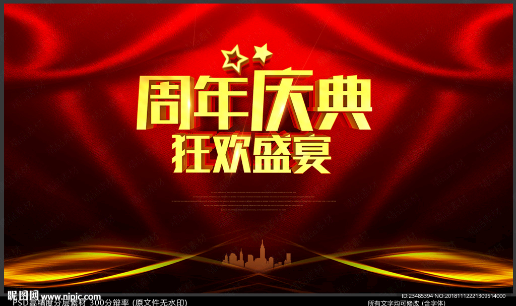 周年庆典