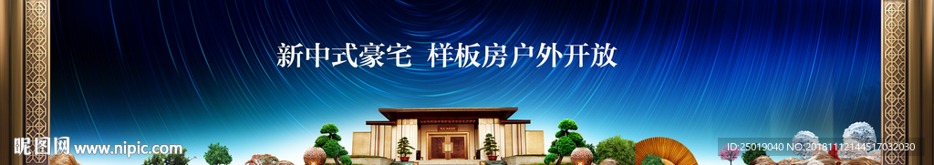 新中式豪宅开放