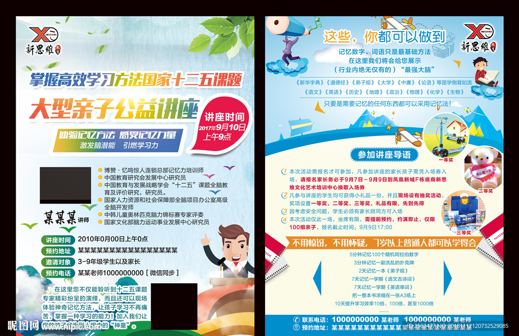 新思维儿童教育亲子公益海报DM