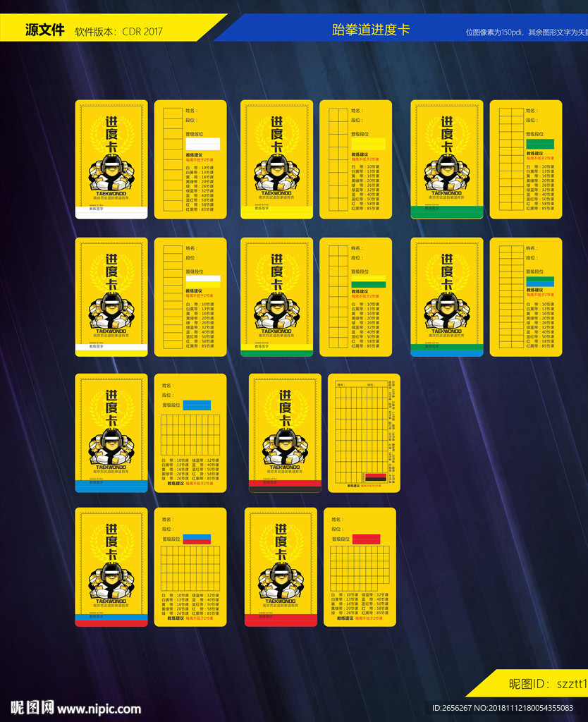 跆拳道进度卡