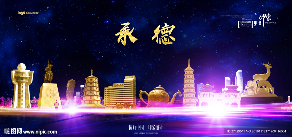 承德