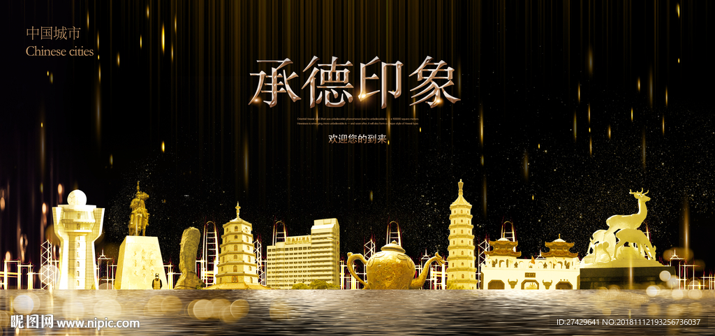 承德