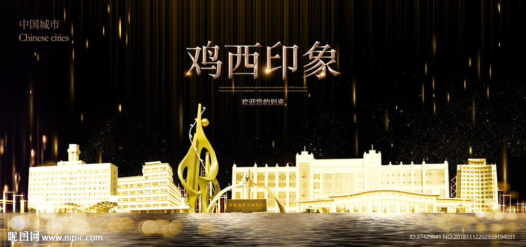 鸡西