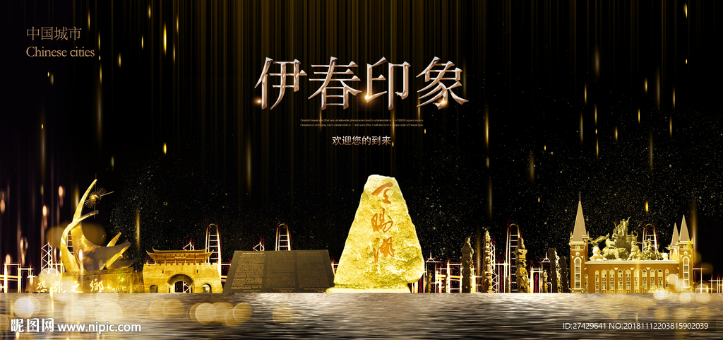 伊春