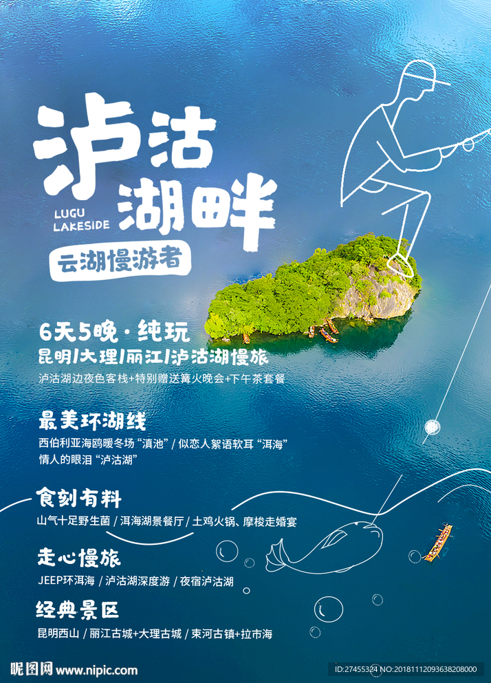 2018年云南泸沽湖旅游海报