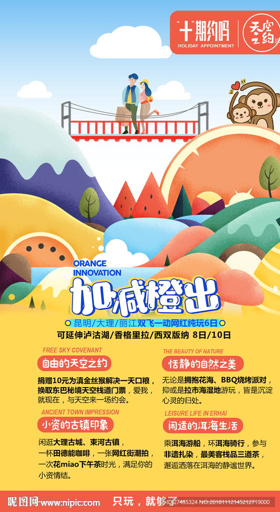 2018卡通云南旅游海报