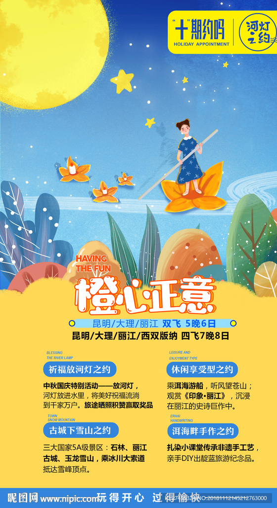 2018年卡通版云南旅游海报