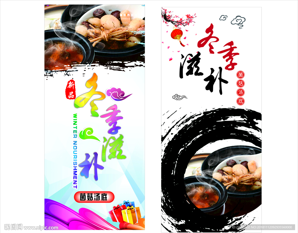 菌菇麻辣烫 冬季滋补 展架 海