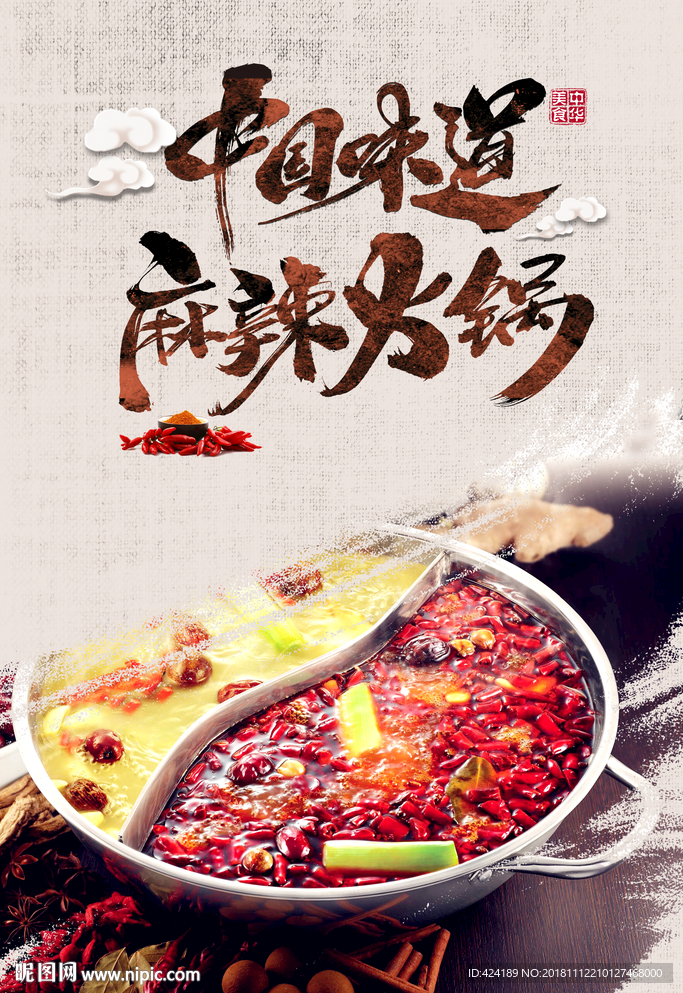 中国味道火锅麻辣火锅