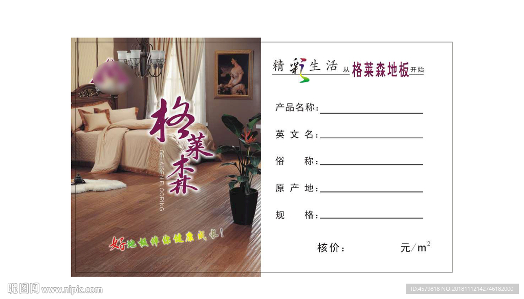 格莱森地板标签