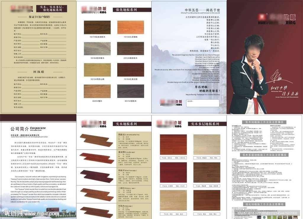 华岳地板长八开
