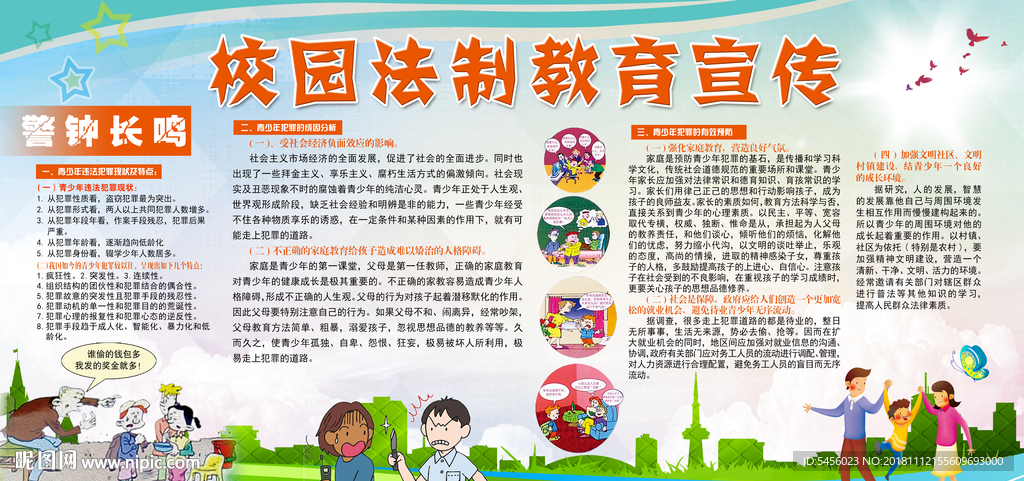 校园法治教育