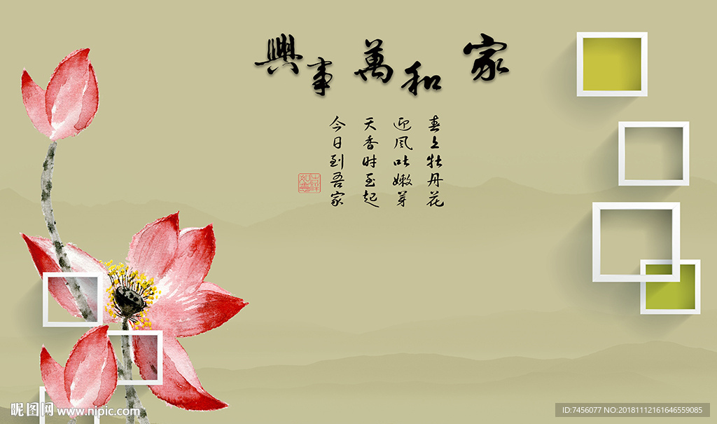 家和万事兴莲花高清立体背景墙