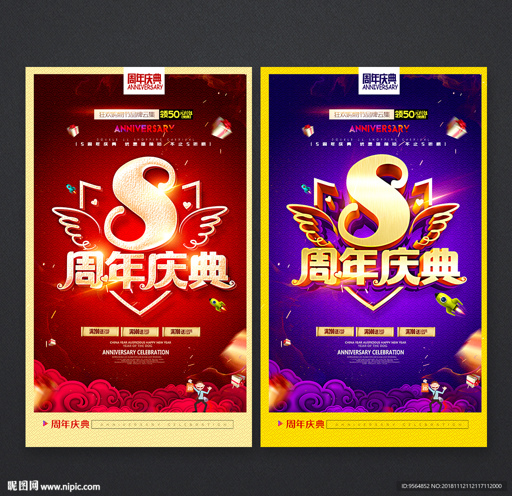 8周年庆
