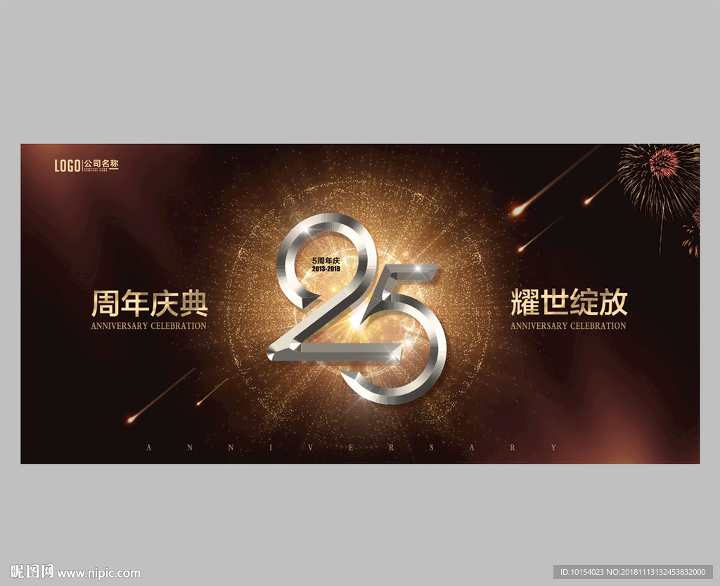 25周年庆