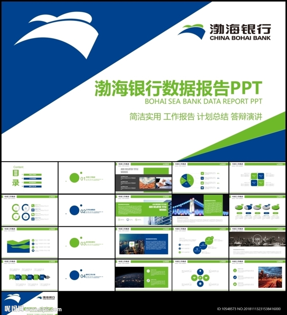 蓝绿色渤海银行总结计划汇报