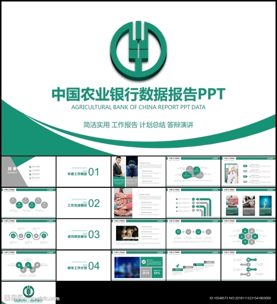 中国农业银行工作总结汇报PPT