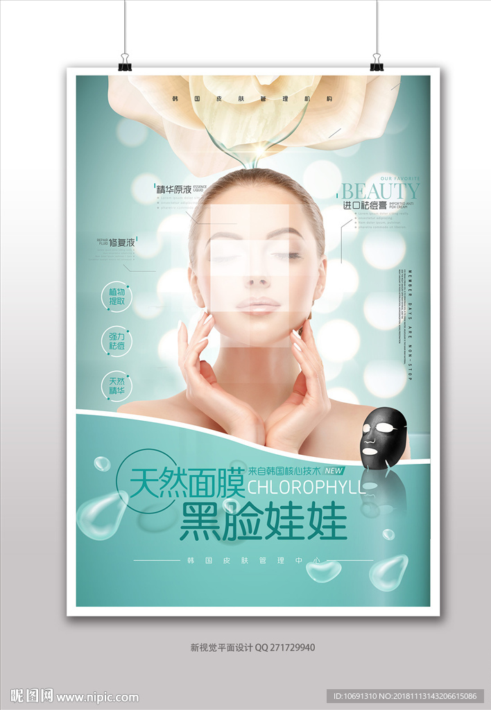 面膜海报广告