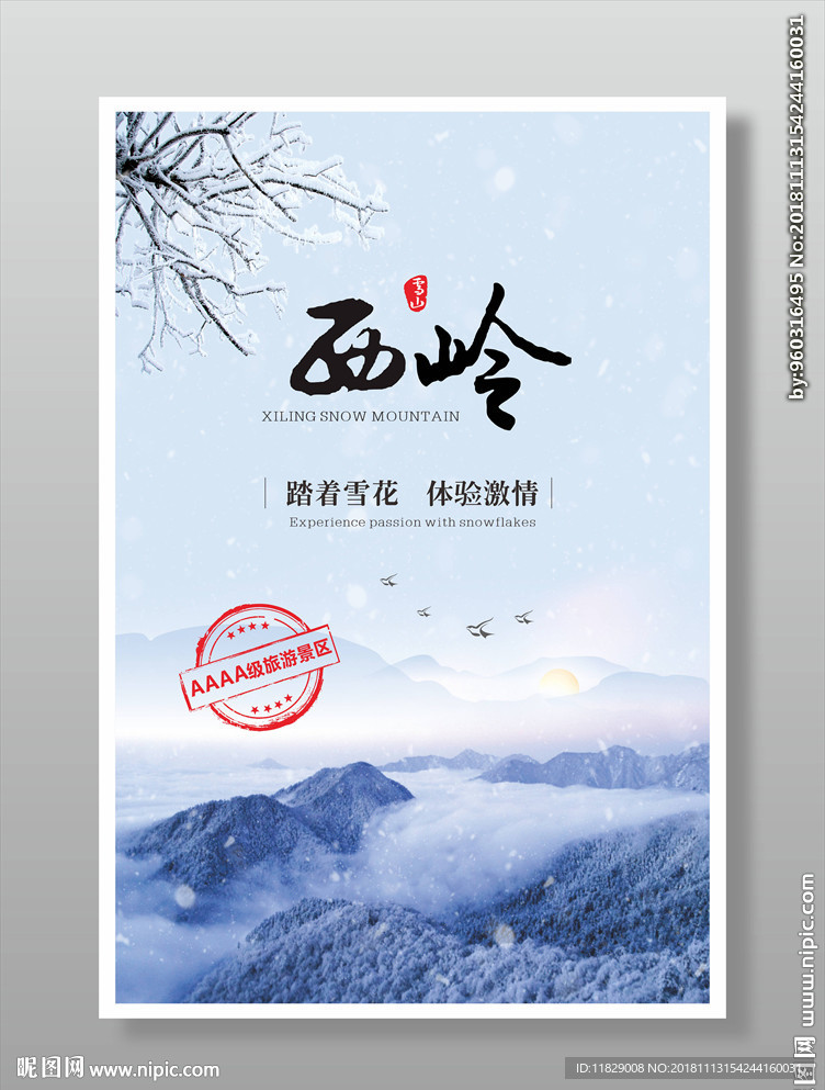 西岭雪山旅游海报