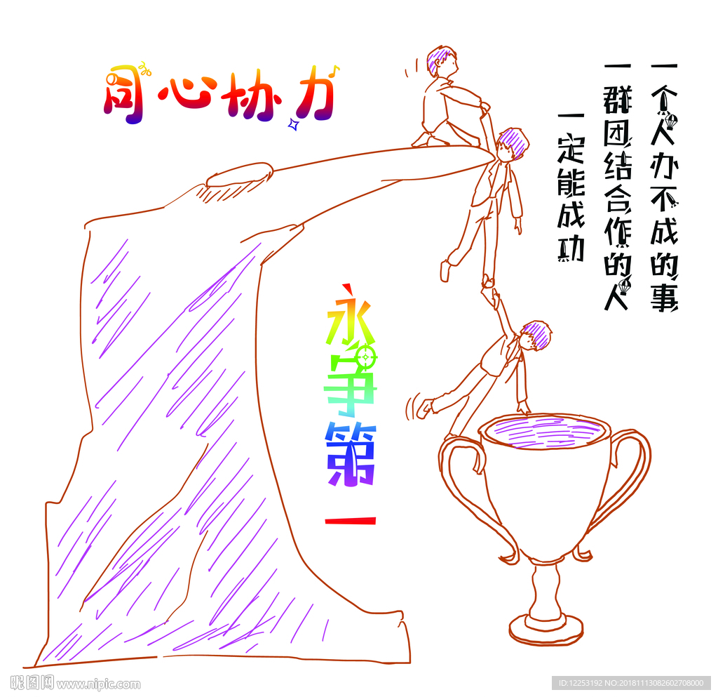 同心协力