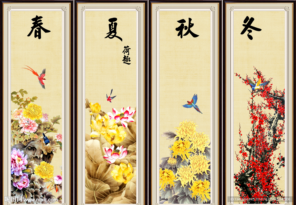 春夏秋冬