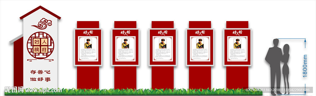 好人榜 宣传栏