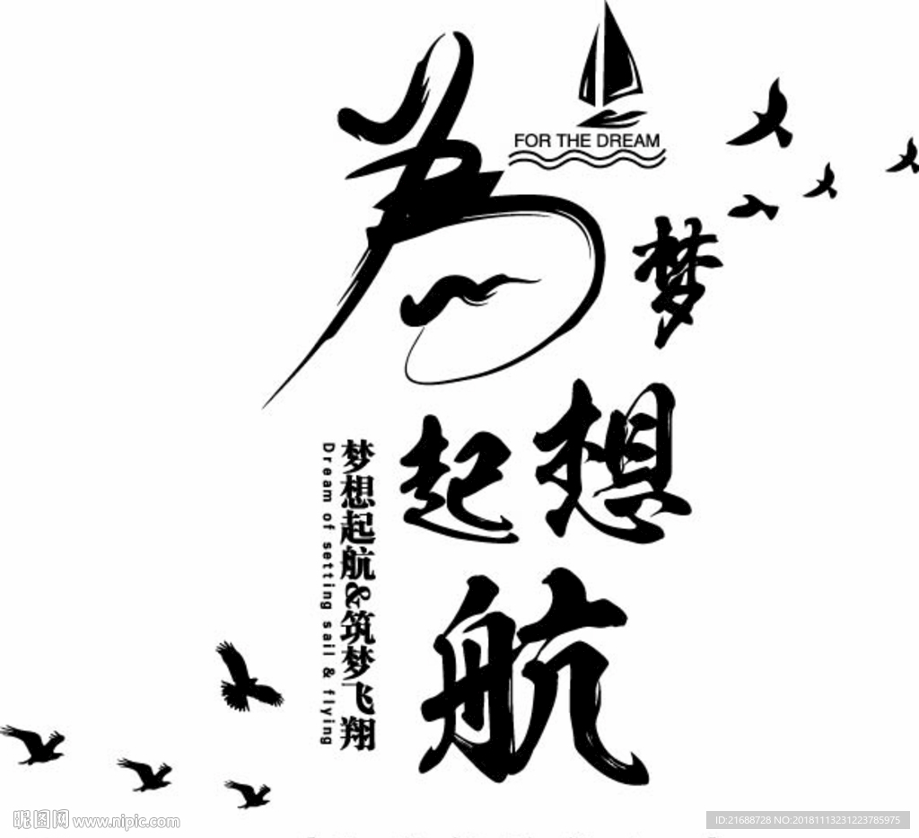 梦想起航墙贴