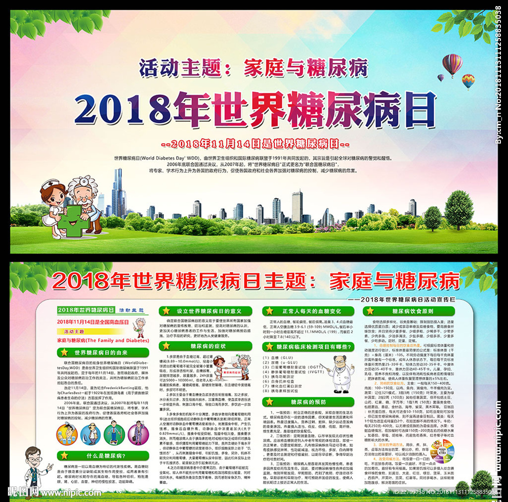 世界糖尿病日