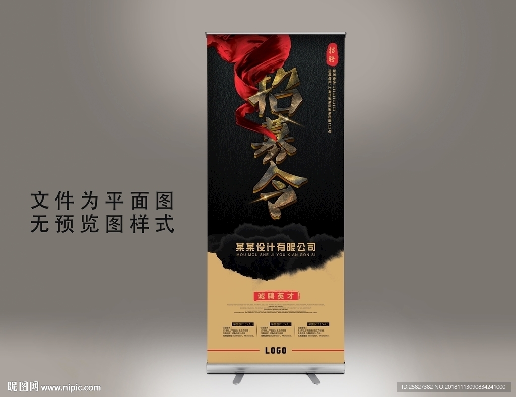 2018招募令招聘易拉宝展架