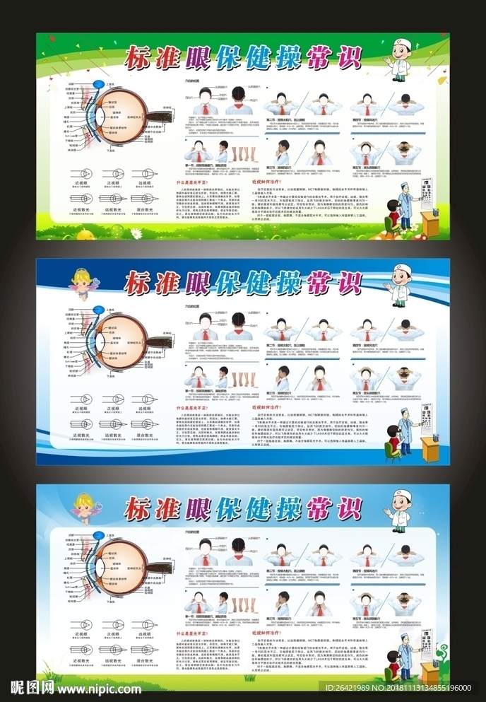 眼保健操常识展板