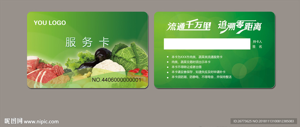 肉类蔬菜流通服务卡