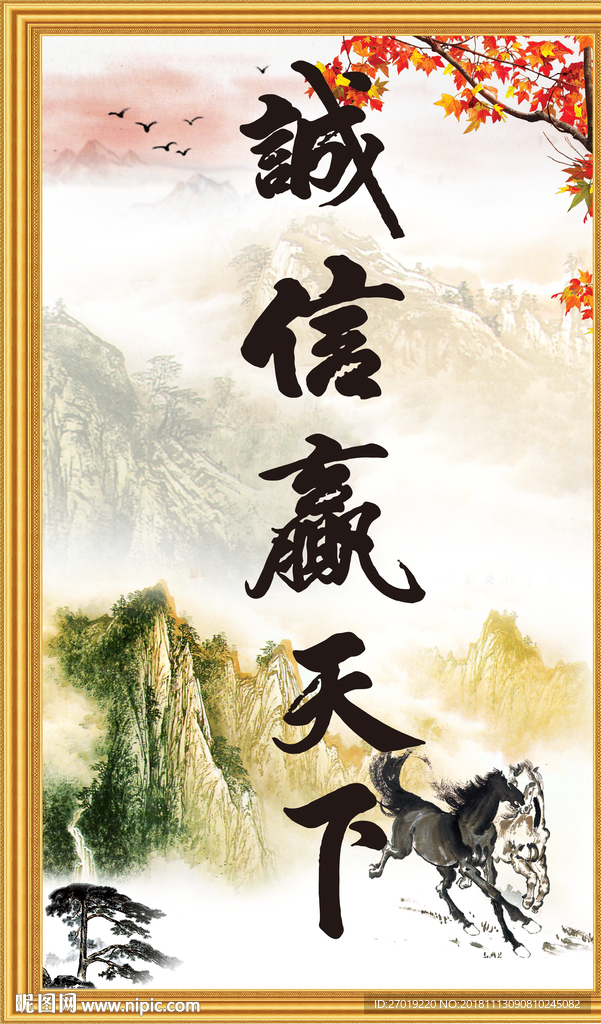 诚信赢天下