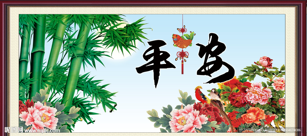 平安