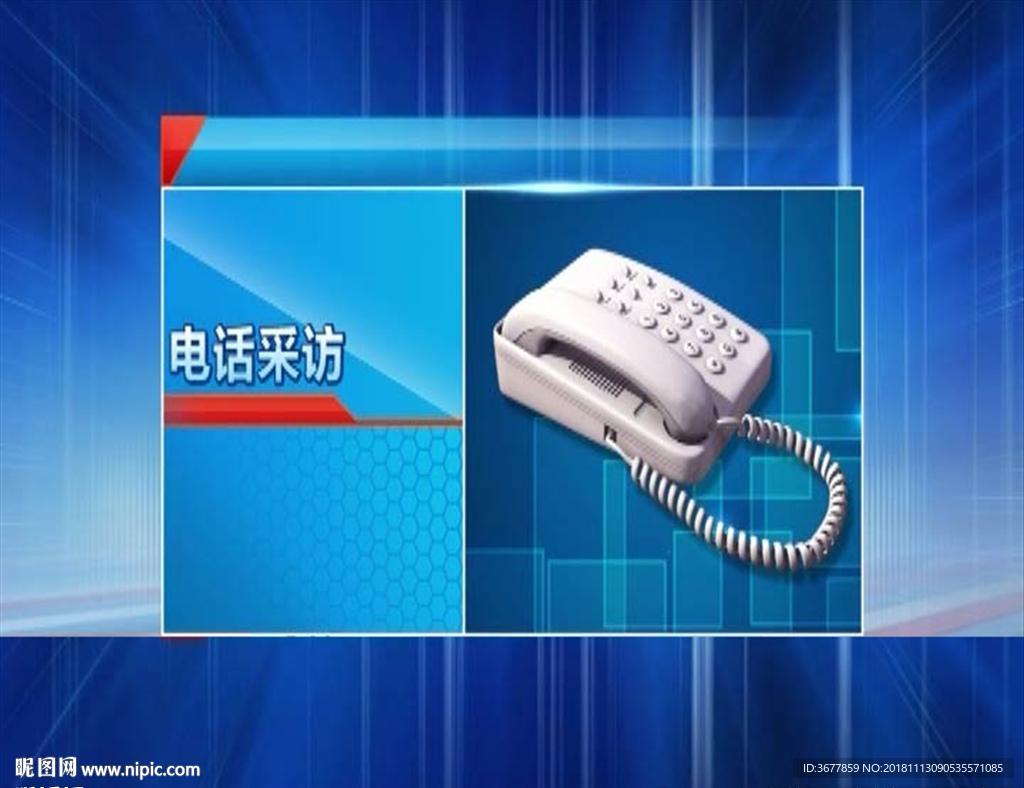 新闻电话采访