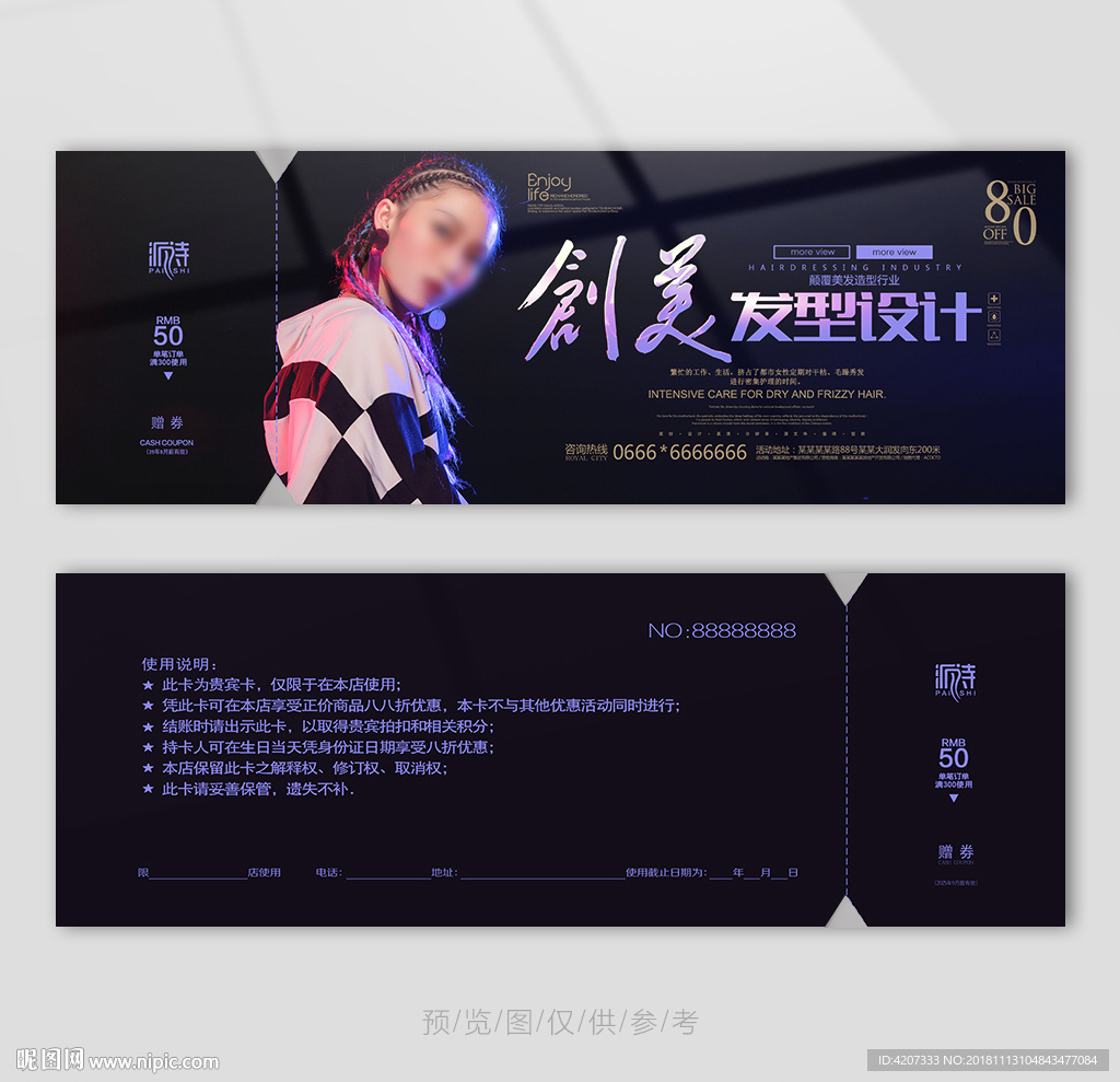 发廊活动券