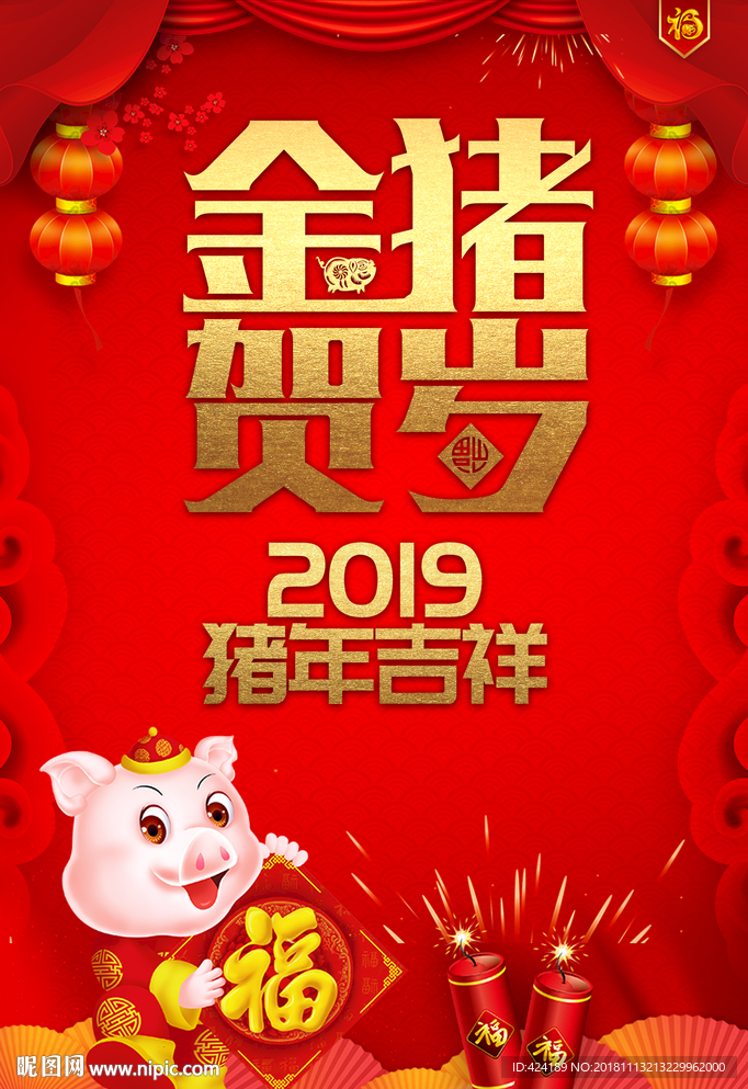 金猪贺岁2019新年海报