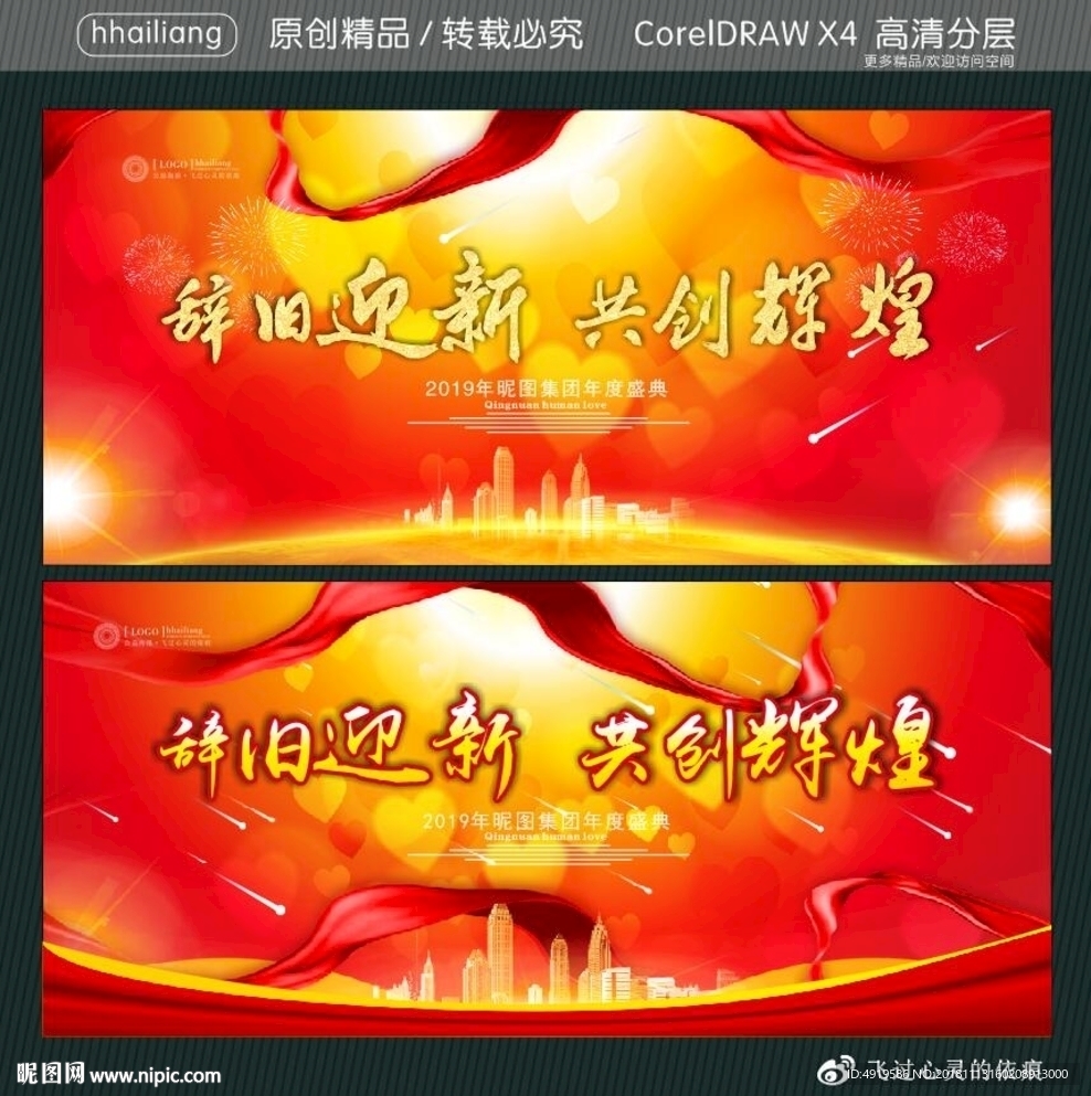 辞旧迎新  共创辉煌