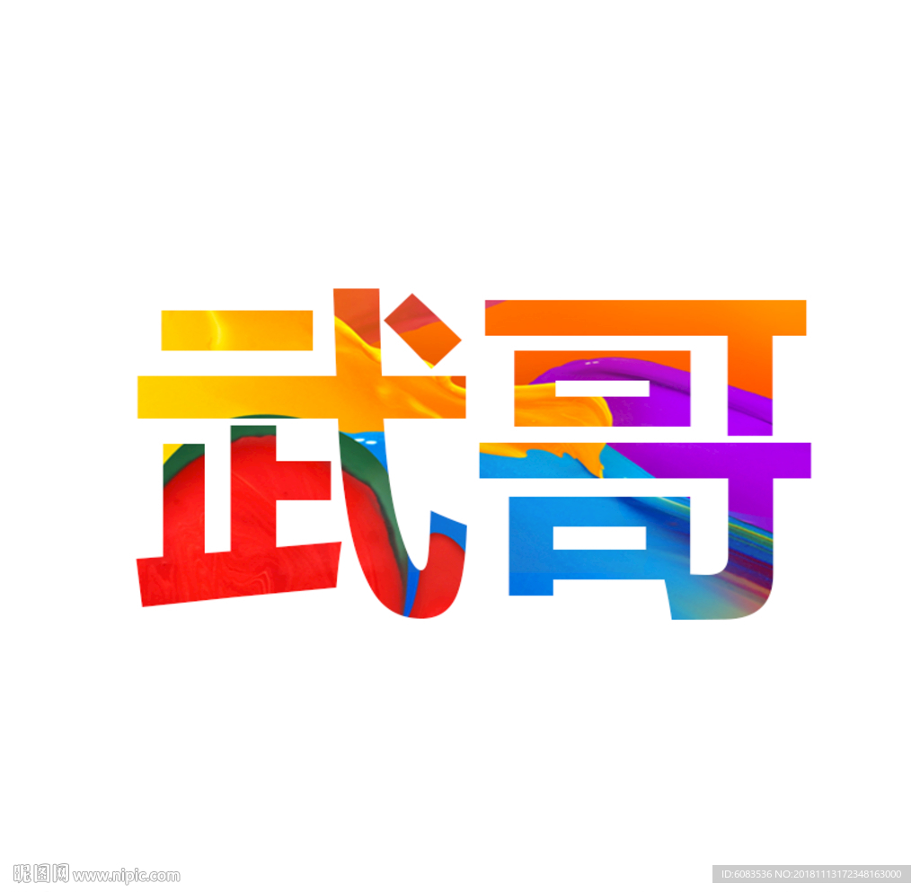 简单色彩文字头像