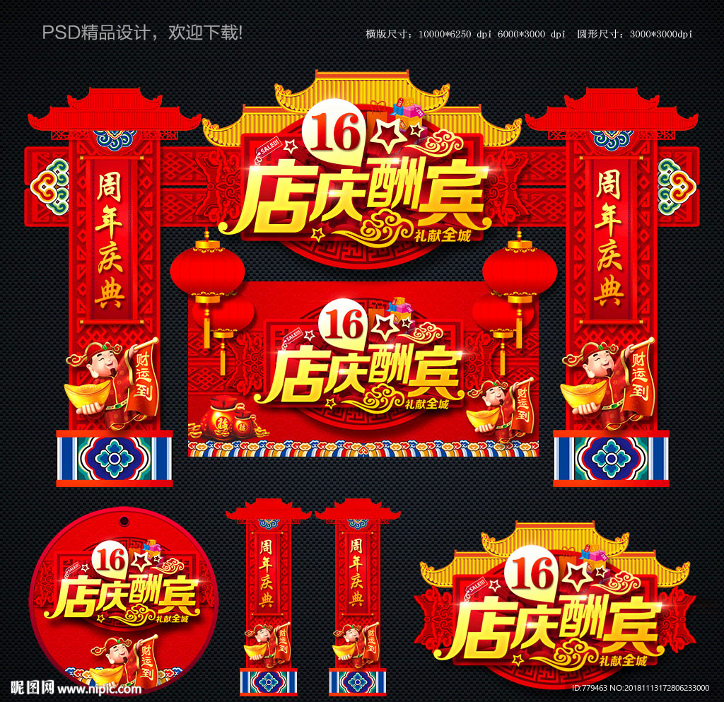 16周年庆