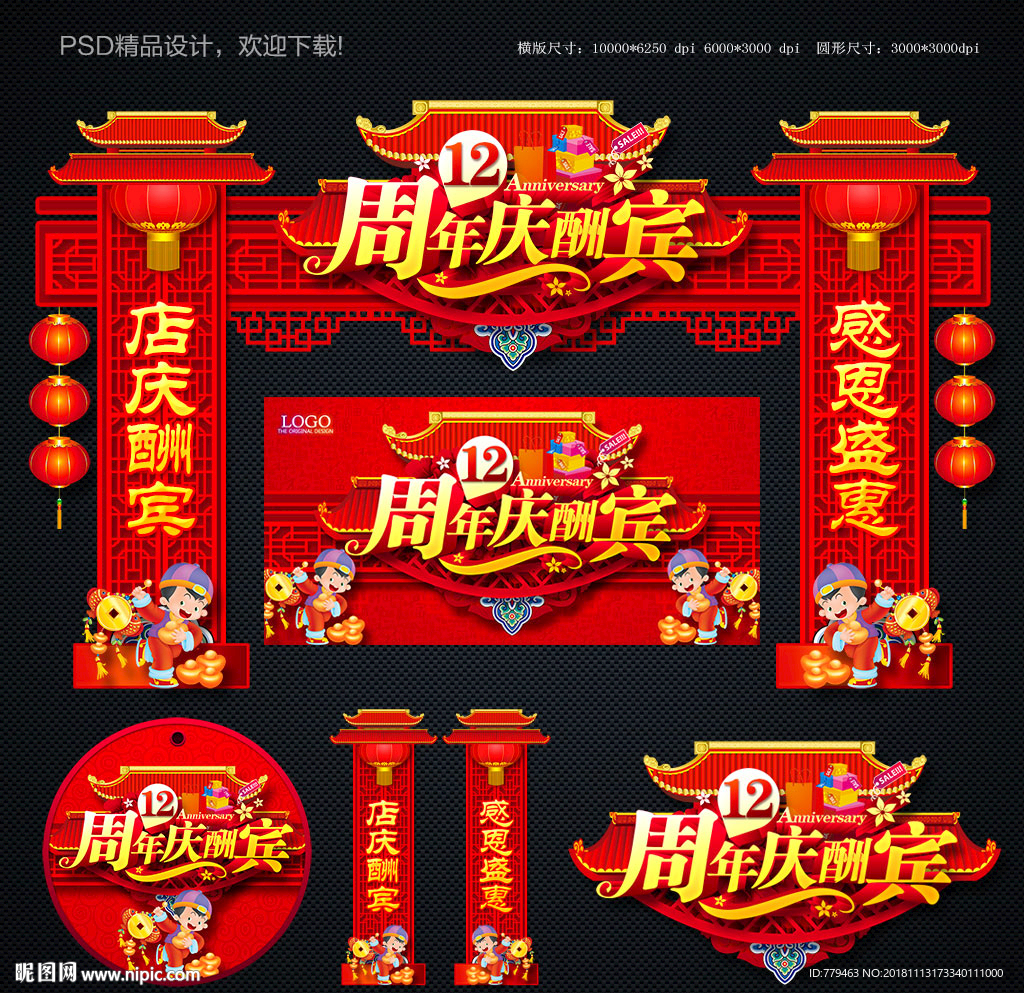 12周年庆