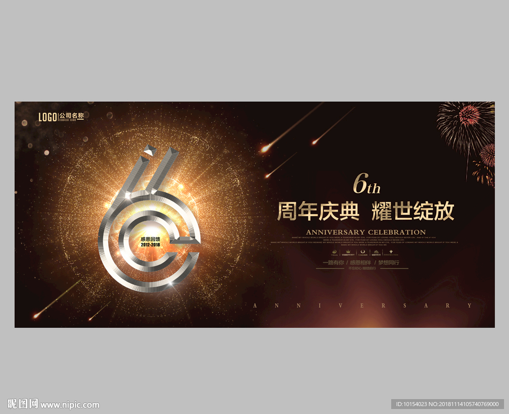 6周年庆
