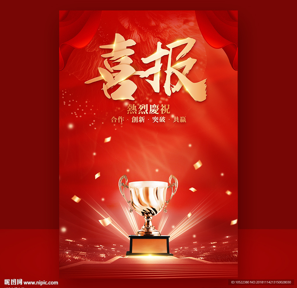 喜报