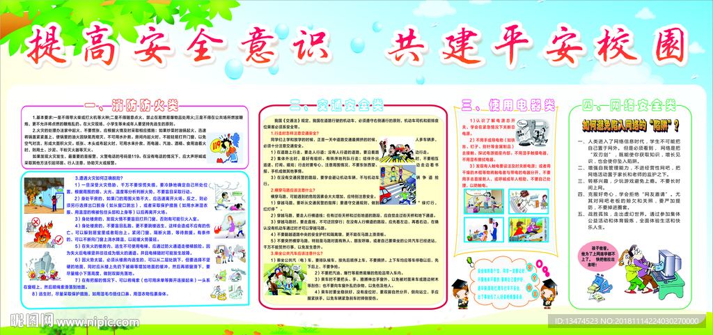 校园安全宣传