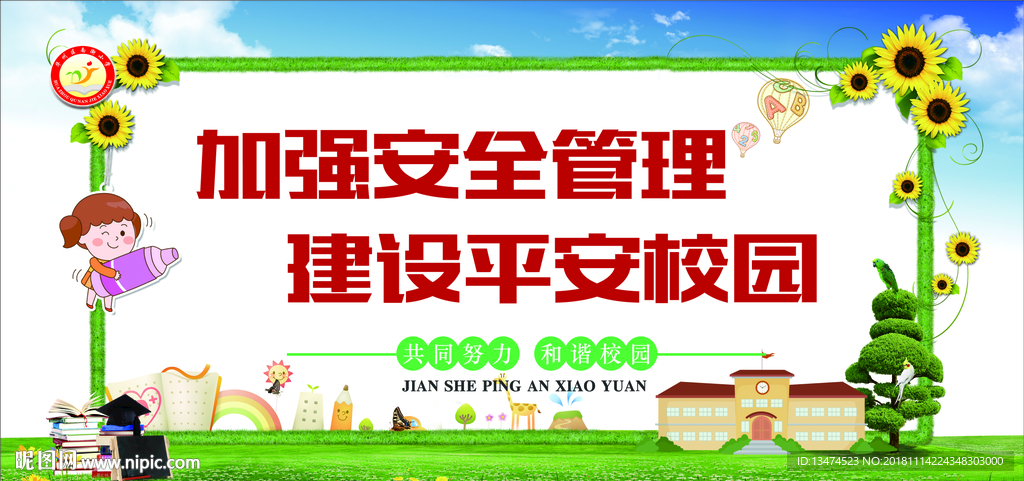 校园安全宣传广告