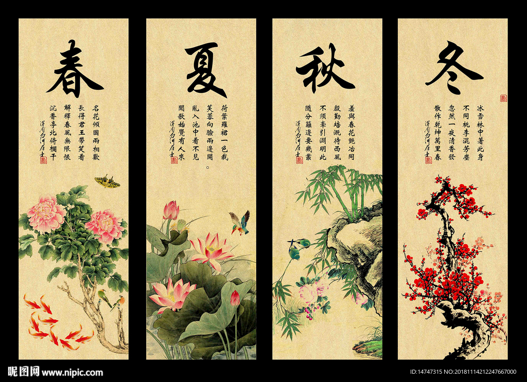 春夏秋冬