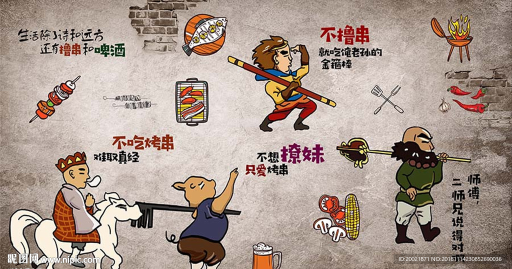 烧烤撸串背景墙