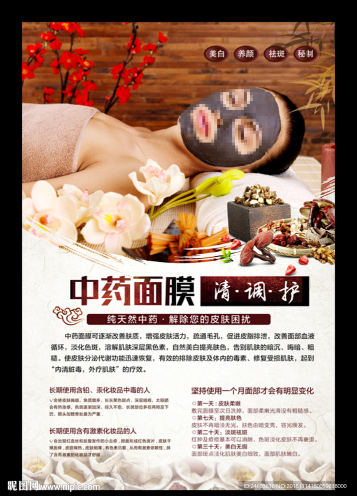 纯中药面膜清调护写真海报