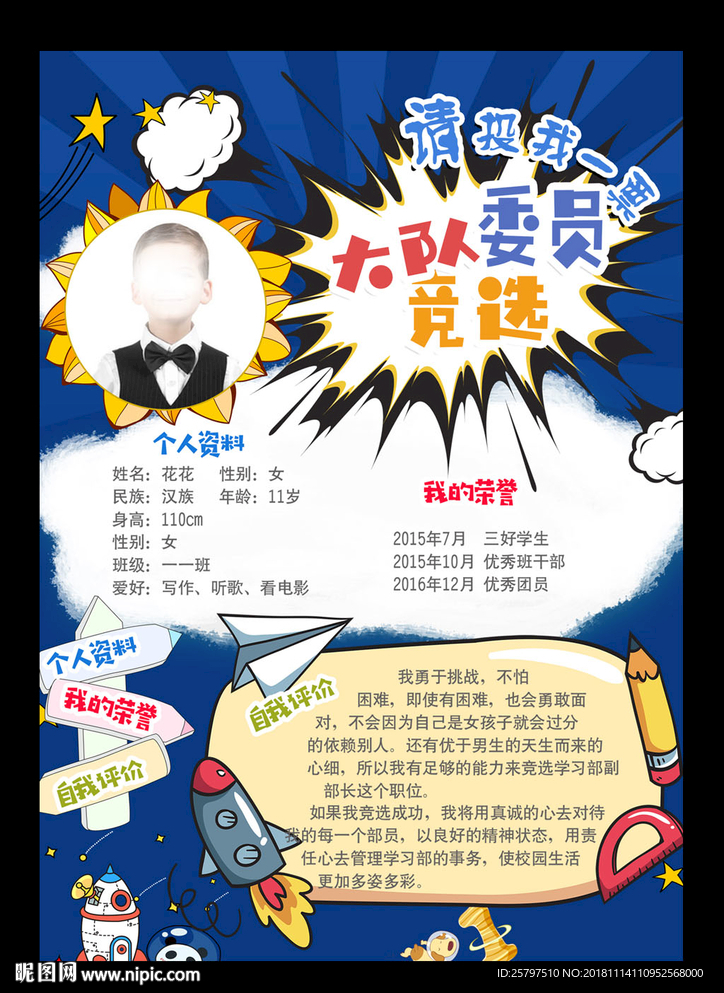 班干部竞选自我介绍小报海报
