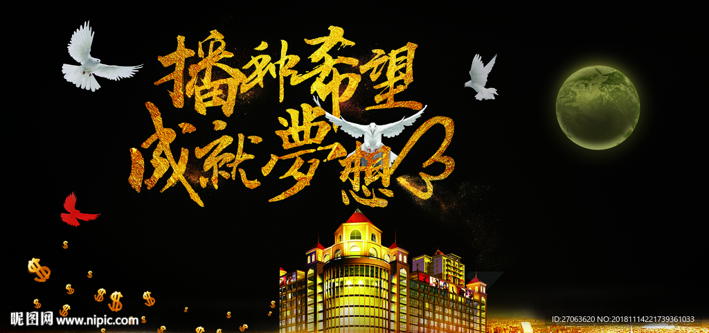 成就梦想